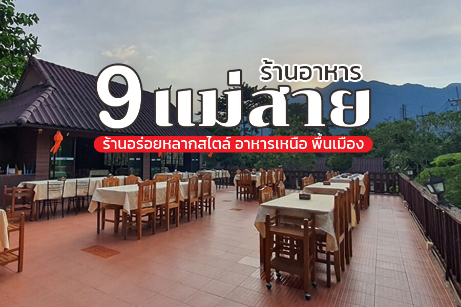 ร้านอาหารแม่สาย