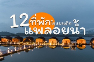 12 แพที่พักลอยน้ำ 2567 ล่องแพกาญจนบุรี นอนริมน้ำ บรรยากาศส่วนตัว