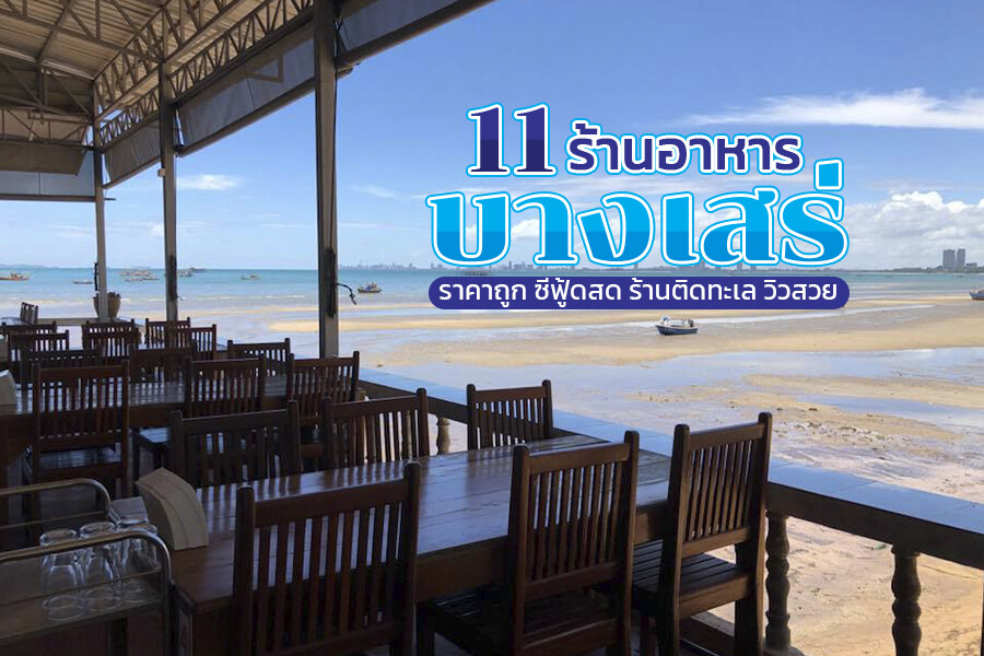 ร้านอาหารบางเสร่