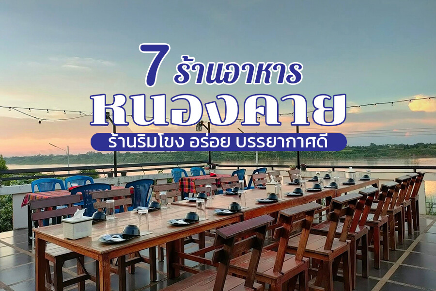 ร้านอาหารหนองคาย