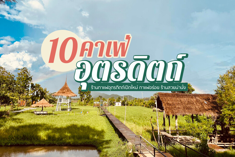 คาเฟ่อุตรดิตถ์