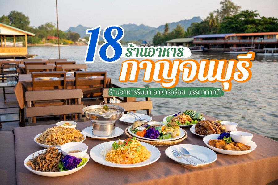 ร้านอาหารกาญจนบุรี