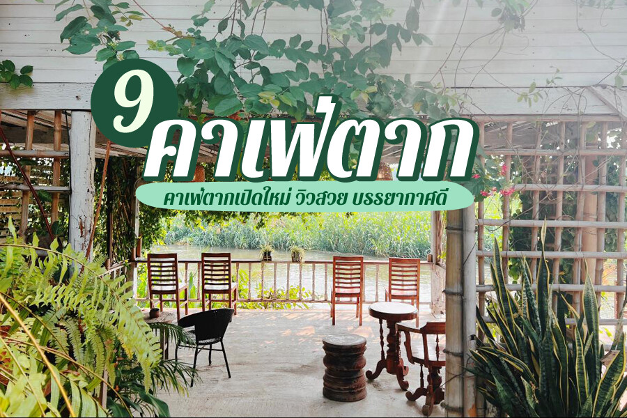 คาเฟ่ตาก