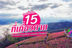 15 ที่เที่ยวตาก 2567 เที่ยวน้ำตก ชมธรรมชาติ ที่เที่ยวในเมือง แม่สอด สถานที่ถ่ายรูปสวย