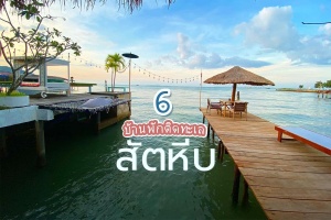 6 บ้านพักเป็นหลังติดทะเลสัตหีบ 2567 ปิ้งย่างได้ ราคาถูก