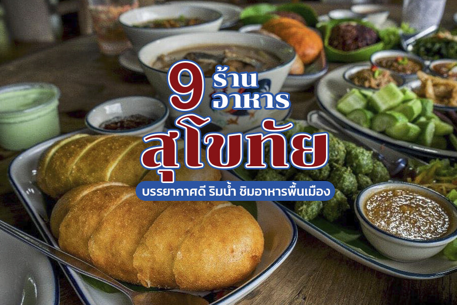 ร้านอาหารสุโขทัย