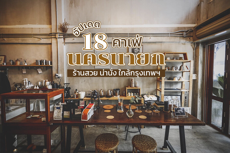 คาเฟ่นครนายก