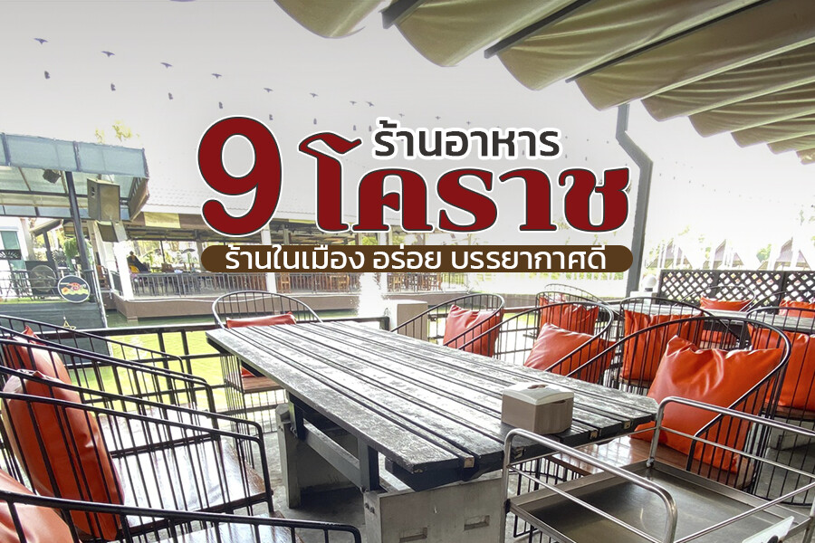 ร้านอาหารโคราช