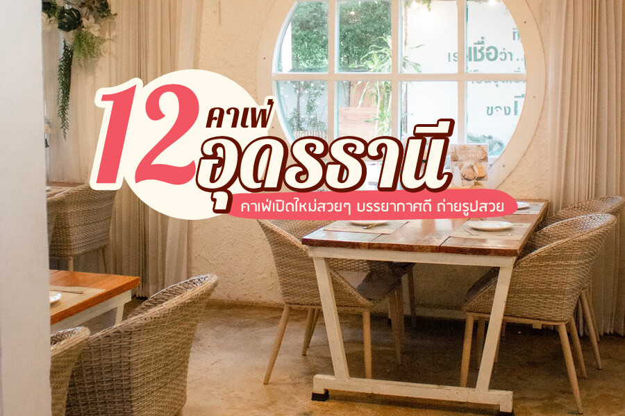 คาเฟ่อุดรธานี