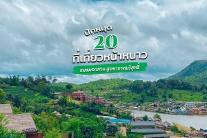 20 ที่เที่ยวหน้าหนาว 2567 ใกล้กรุงเทพ คนไม่เยอะ บรรยากาศสุดฟิน สูดอากาศบริสุทธิ์