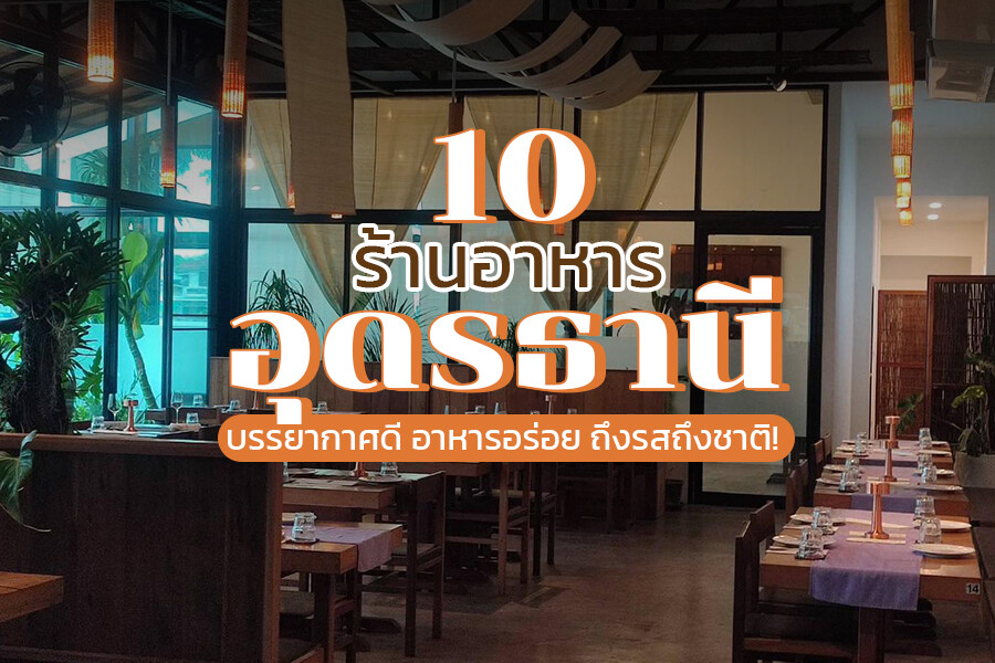 ร้านอาหารอุดรธานี